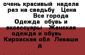 очень красивый, надела 1 раз на свадьбу › Цена ­ 1 000 - Все города Одежда, обувь и аксессуары » Женская одежда и обувь   . Кировская обл.,Леваши д.